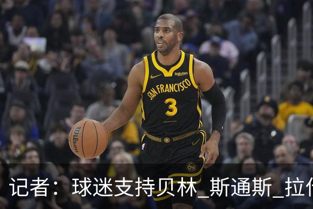 记者：球迷支持贝林 斯通斯 拉什首发，图赫尔有足够多的优秀球员